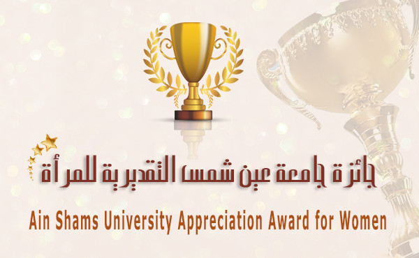 Ain Shams University Women's Appreciation Award