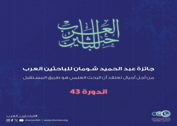 The launching of the 43rd session of the Abdul Hameed Shoman Award for Arab Researchers for the year 2025…Celebrating Scientific Excellence and Supporting Innovation