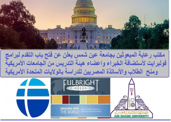 Applying for Fulbright programs for Egyptian students and professors in all scientific fields and American experts and professor’s programs for the academic year 2026-2027 is now available