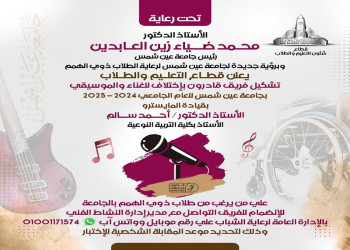 The Education and Students Sector at Ain Shams University announces the formation of the "Differently Capable" singing and music team for the academic year 2024-2025