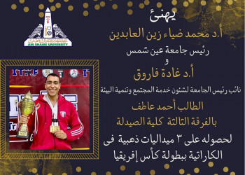 Ain Shams University congratulates student Ahmed Atef for winning 3 gold medals in the African Cup Championship