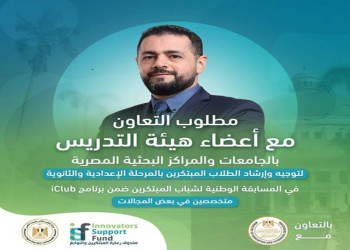 صندوق رعاية المبتكرين يعلن عن حاجته لأعضاء هيئة تدريس بعدة مجالات